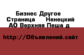 Бизнес Другое - Страница 4 . Ненецкий АО,Верхняя Пеша д.